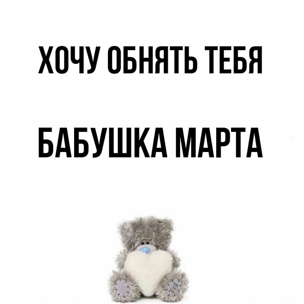 Открытка на каждый день с именем, Бабушка-Марта Хочу обнять тебя медвежонок с сердечком белого цвета Прикольная открытка с пожеланием онлайн скачать бесплатно 