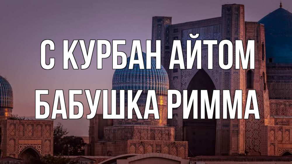 Открытка на каждый день с именем, Бабушка-Римма С курбан айтом мечеть Прикольная открытка с пожеланием онлайн скачать бесплатно 