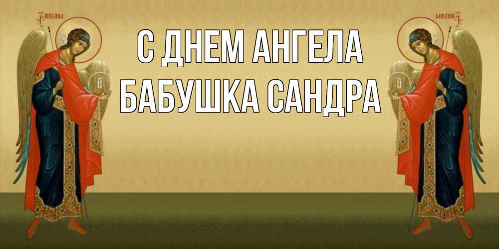 Открытка на каждый день с именем, Бабушка-Сандра С днем ангела христианство, праздники, день ангела Прикольная открытка с пожеланием онлайн скачать бесплатно 