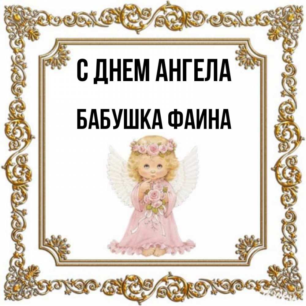 Открытка на каждый день с именем, Бабушка-Фаина С днем ангела девочка ангел с крыльями и цветами в розовом платье Прикольная открытка с пожеланием онлайн скачать бесплатно 
