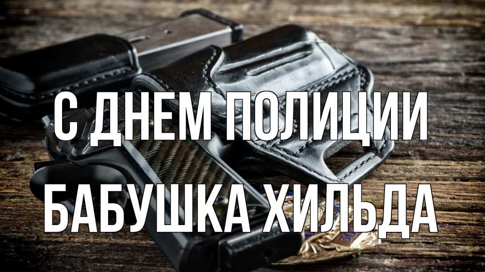 Открытка на каждый день с именем, Бабушка-Хильда С днем полиции пистолет 1 Прикольная открытка с пожеланием онлайн скачать бесплатно 