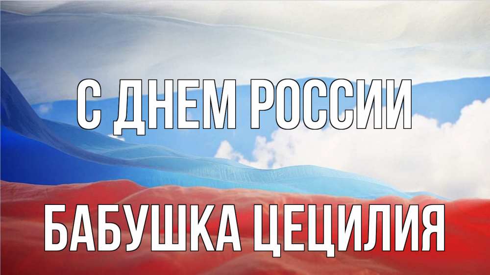 Открытка на каждый день с именем, Бабушка-Цецилия С днем россии С днем России Прикольная открытка с пожеланием онлайн скачать бесплатно 
