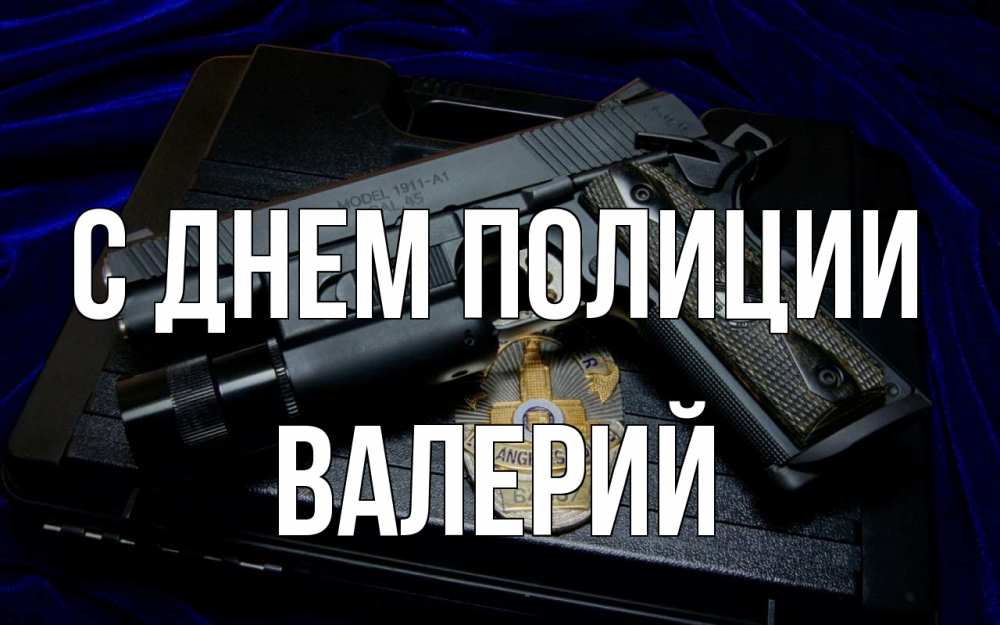 Открытка на каждый день с именем, Валерий С днем полиции пистолет Прикольная открытка с пожеланием онлайн скачать бесплатно 