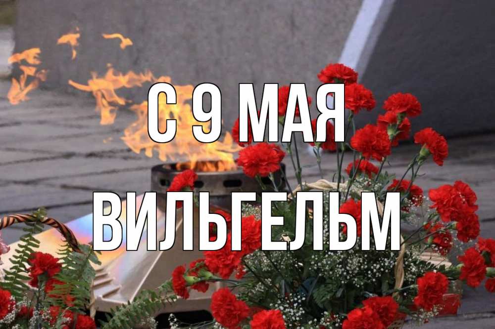 Открытка на каждый день с именем, Вильгельм С 9 мая 9 мая Прикольная открытка с пожеланием онлайн скачать бесплатно 