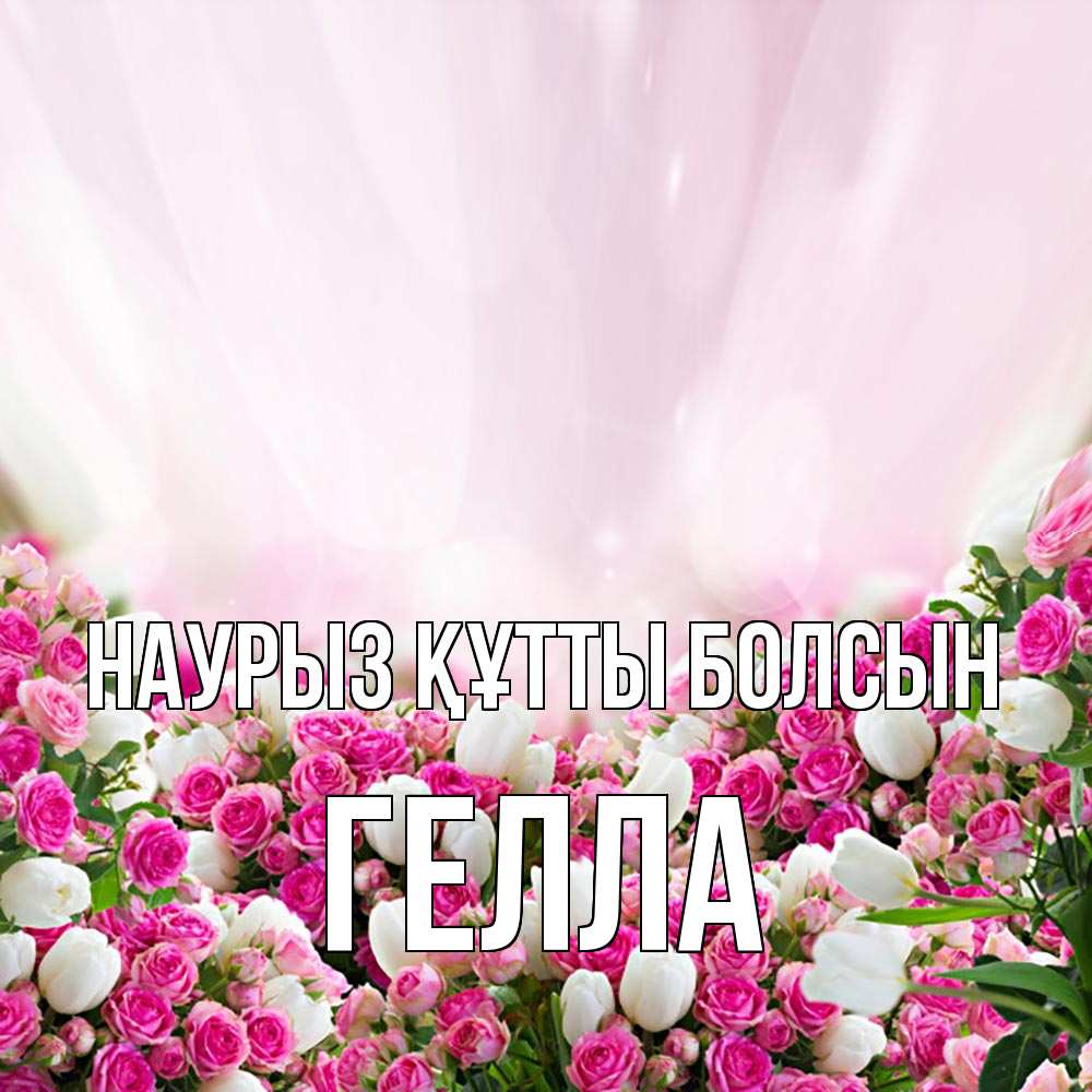 Открытка на каждый день с именем, Гелла Наурыз құтты болсын под снегом Прикольная открытка с пожеланием онлайн скачать бесплатно 