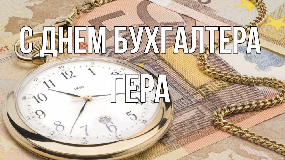 Открытка на каждый день с именем, Гера С днем бухгалтера с днем бухгалтера Прикольная открытка с пожеланием онлайн скачать бесплатно 