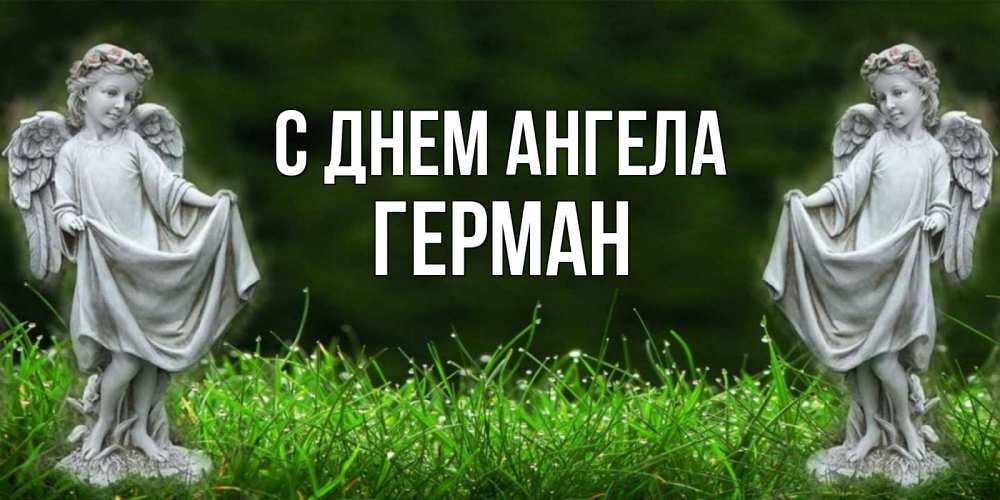 Открытка на каждый день с именем, Герман С днем ангела небо, ангел, девушка Прикольная открытка с пожеланием онлайн скачать бесплатно 
