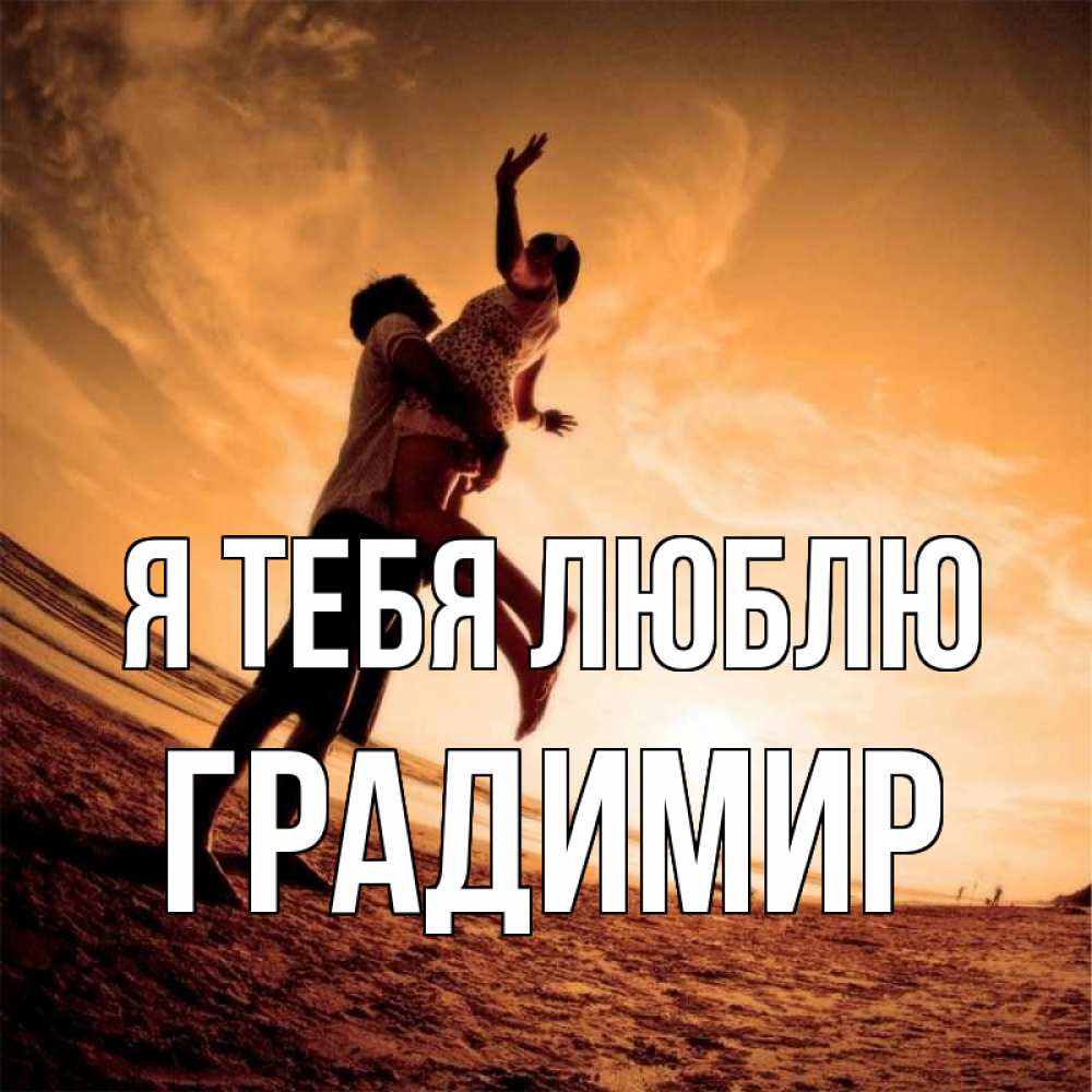 Открытка на каждый день с именем, Градимир Я тебя люблю парень держит девушку Прикольная открытка с пожеланием онлайн скачать бесплатно 