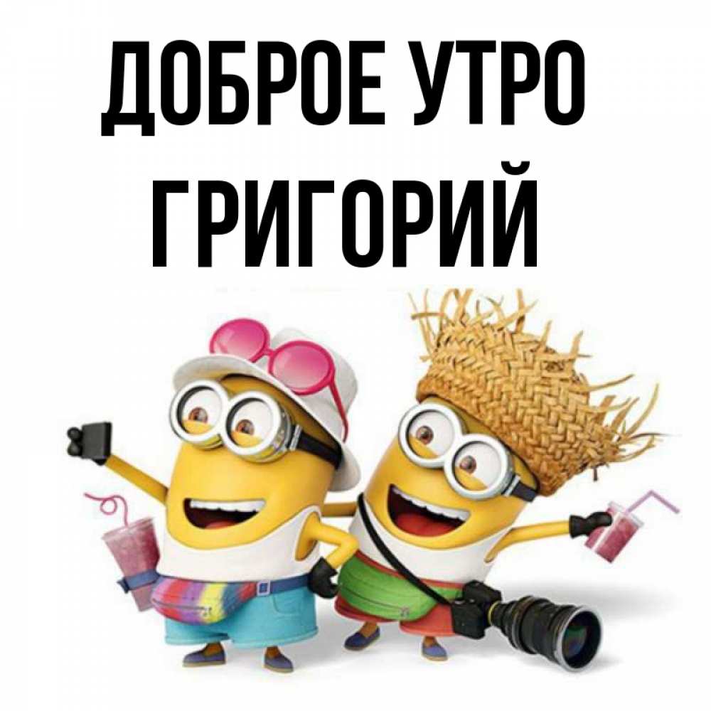Открытка на каждый день с именем, Григорий Доброе утро карнавал Прикольная открытка с пожеланием онлайн скачать бесплатно 