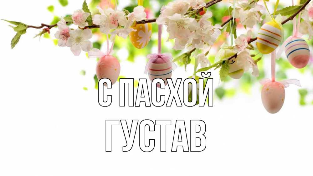 Открытка на каждый день с именем, Густав С пасхой пасха Прикольная открытка с пожеланием онлайн скачать бесплатно 