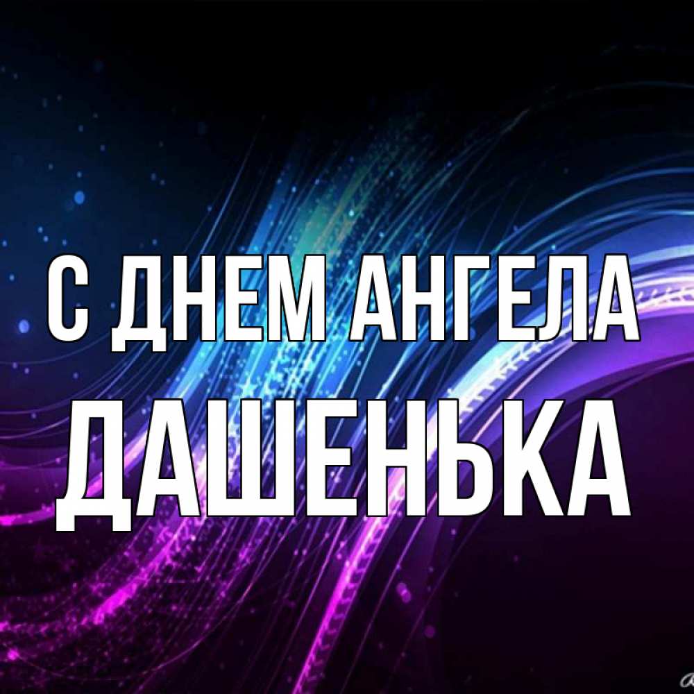 Открытка на каждый день с именем, Дашенька С днем ангела фиолетовый фон Прикольная открытка с пожеланием онлайн скачать бесплатно 