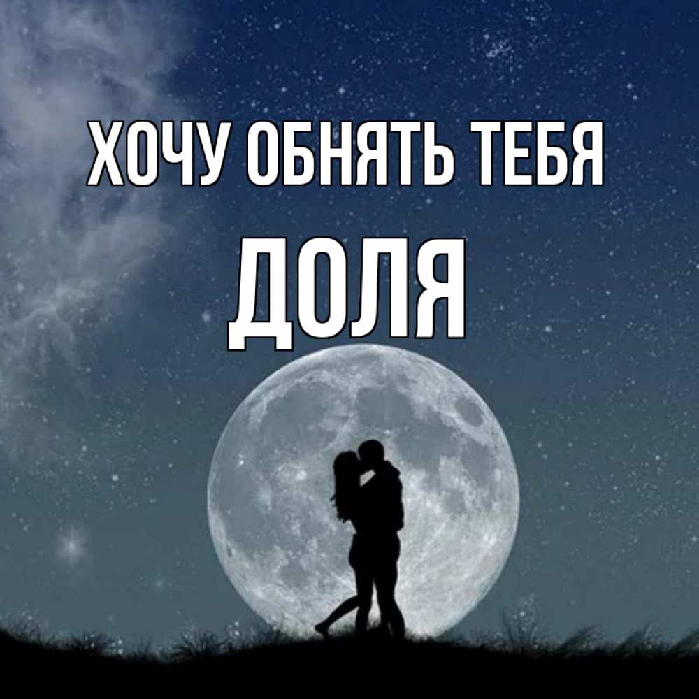 Открытка на каждый день с именем, Доля Хочу обнять тебя сладкая парочка Прикольная открытка с пожеланием онлайн скачать бесплатно 