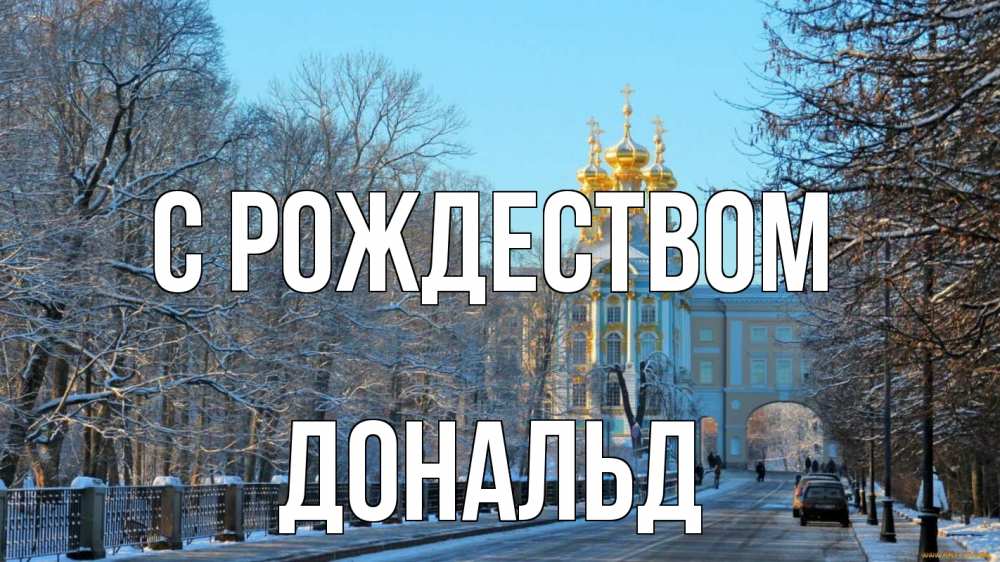 Открытка на каждый день с именем, Дональд С рождеством храм Прикольная открытка с пожеланием онлайн скачать бесплатно 
