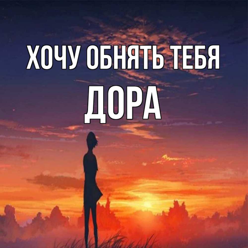Открытка на каждый день с именем, Дора Хочу обнять тебя стройная девушка Прикольная открытка с пожеланием онлайн скачать бесплатно 
