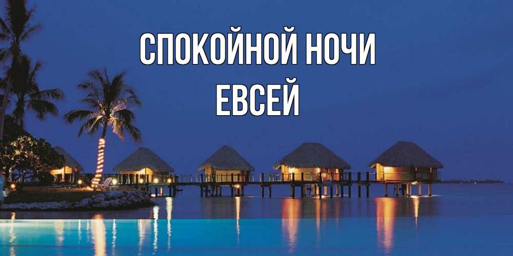 Открытка на каждый день с именем, Евсей Спокойной ночи морское пожелание сладких снов Прикольная открытка с пожеланием онлайн скачать бесплатно 