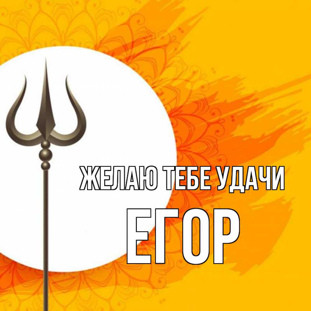Открытка на каждый день с именем, Егор Желаю тебе удачи пусть повезет Прикольная открытка с пожеланием онлайн скачать бесплатно 