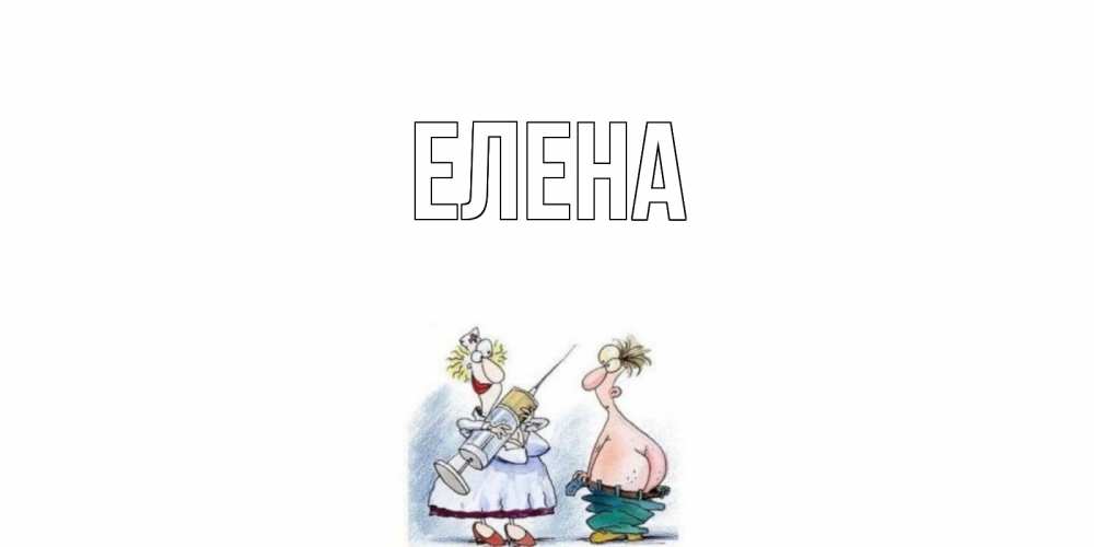 Открытка на каждый день с именем, Елена Главная шприц Прикольная открытка с пожеланием онлайн скачать бесплатно 