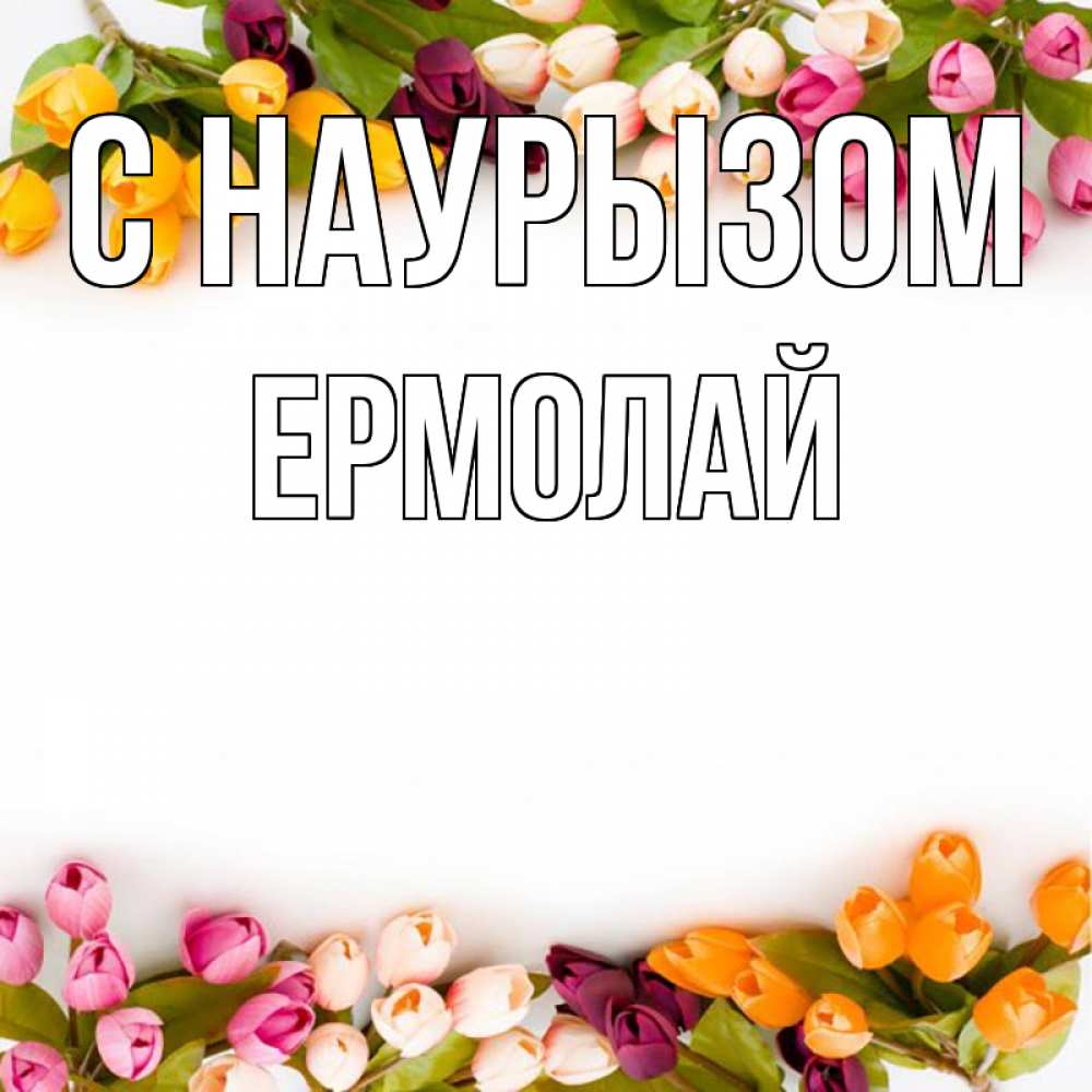 Открытка на каждый день с именем, Ермолай С наурызом весна март Прикольная открытка с пожеланием онлайн скачать бесплатно 