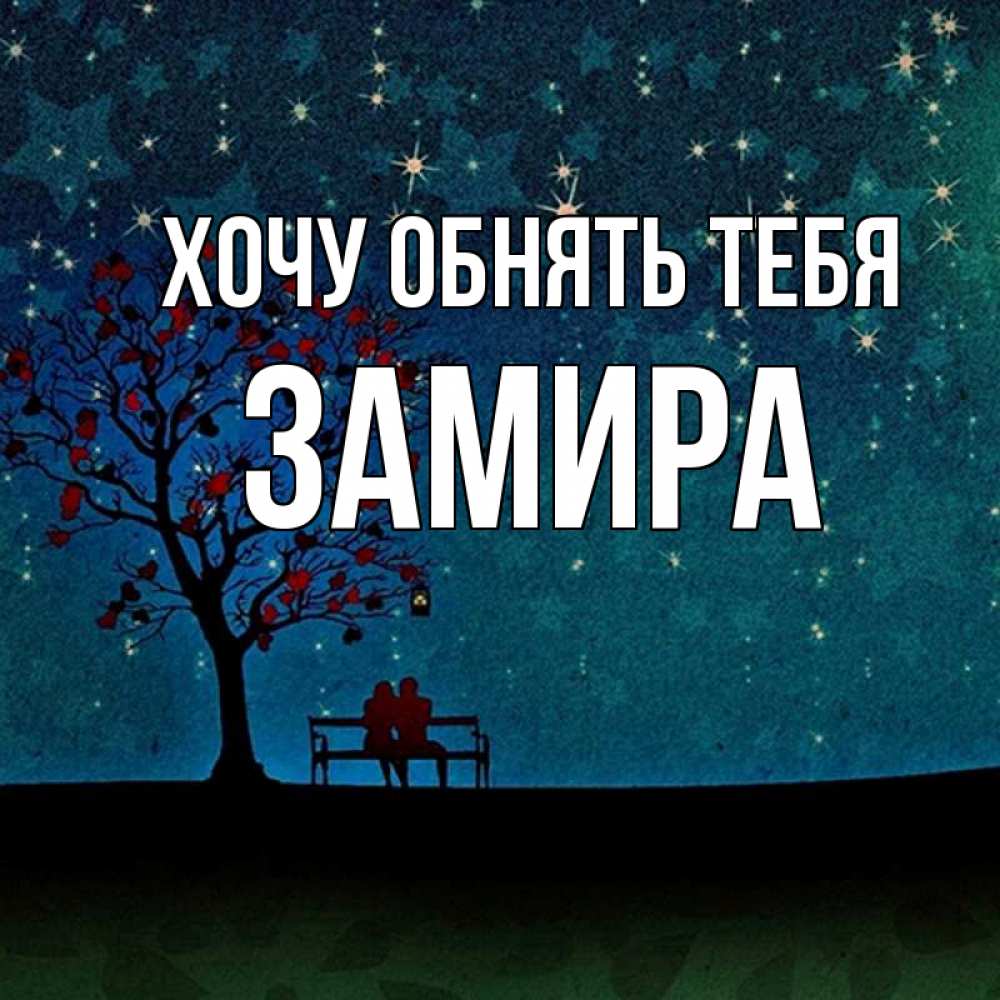 Открытка на каждый день с именем, Замира Хочу обнять тебя много звезд Прикольная открытка с пожеланием онлайн скачать бесплатно 