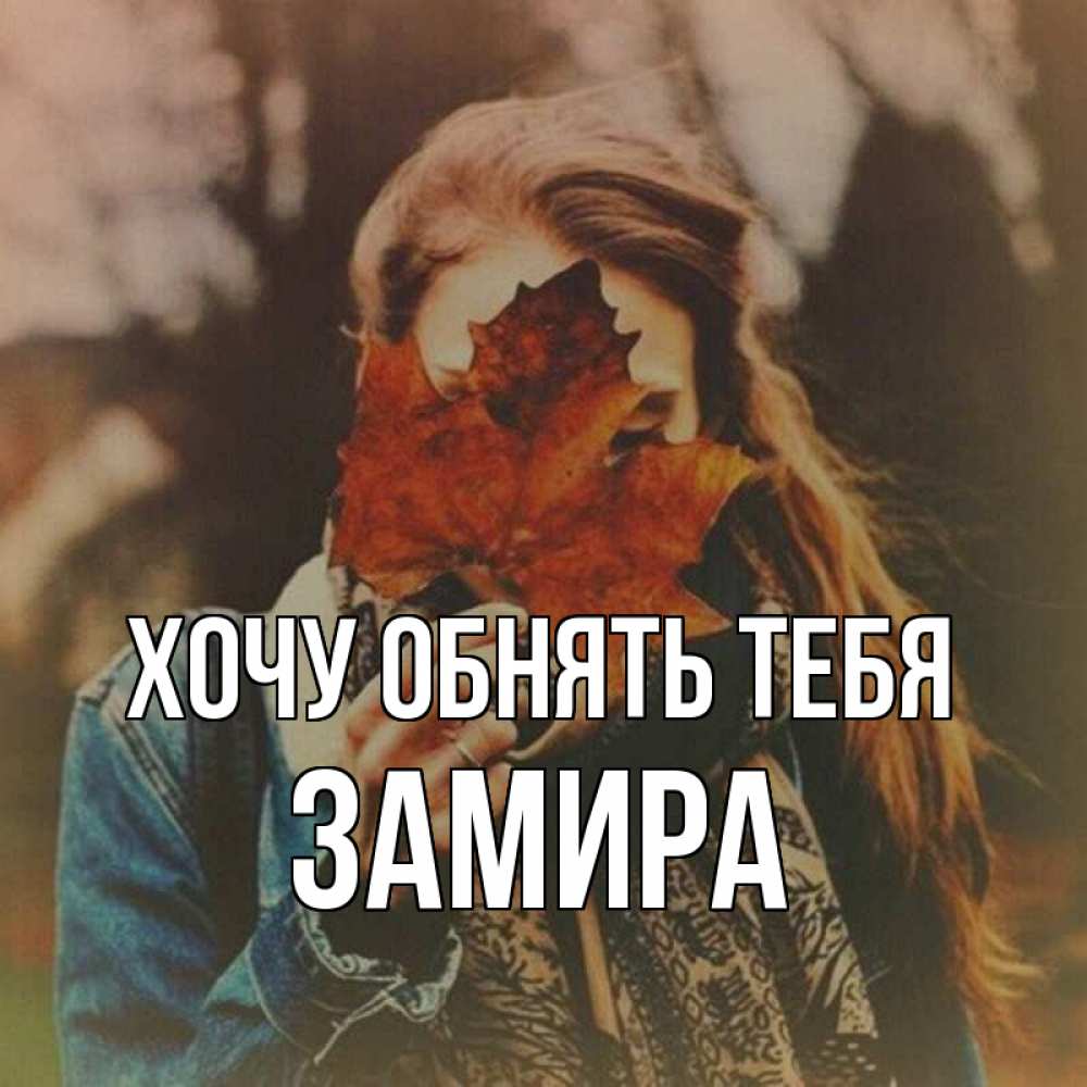 Открытка на каждый день с именем, Замира Хочу обнять тебя осеннее настроение и рыжая Прикольная открытка с пожеланием онлайн скачать бесплатно 
