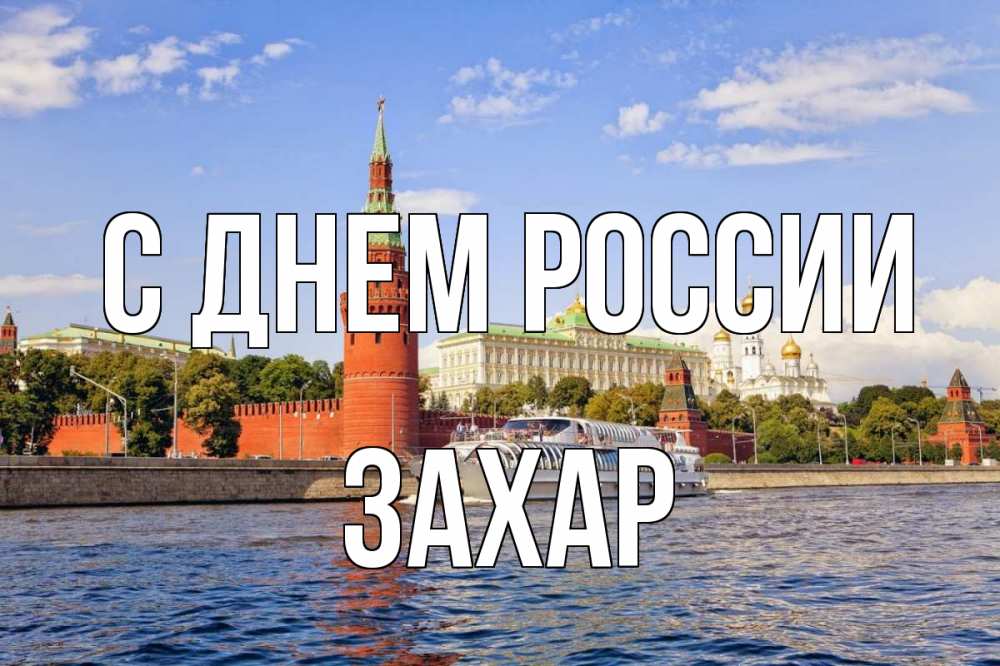 Открытка на каждый день с именем, Захар С днем россии С днем России Прикольная открытка с пожеланием онлайн скачать бесплатно 