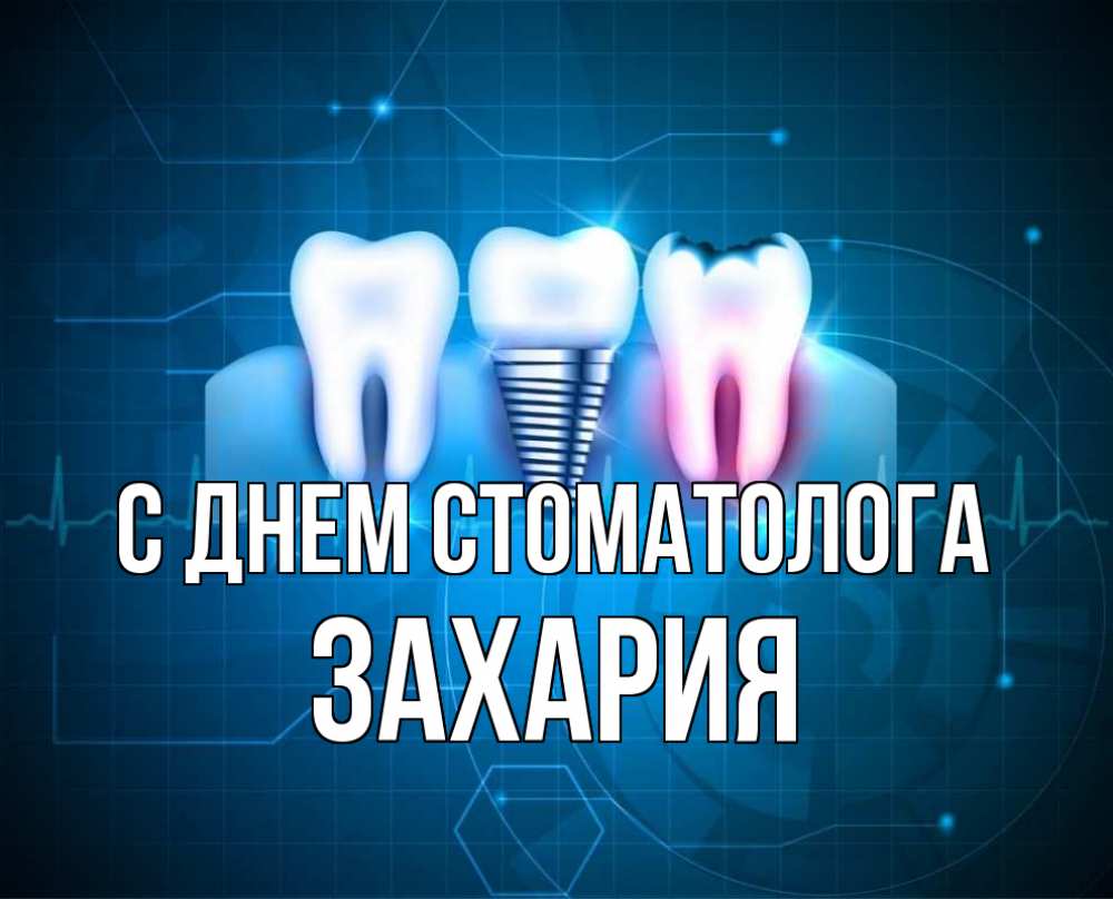 Открытка на каждый день с именем, Захария С днем стоматолога с днем стоматолога Прикольная открытка с пожеланием онлайн скачать бесплатно 