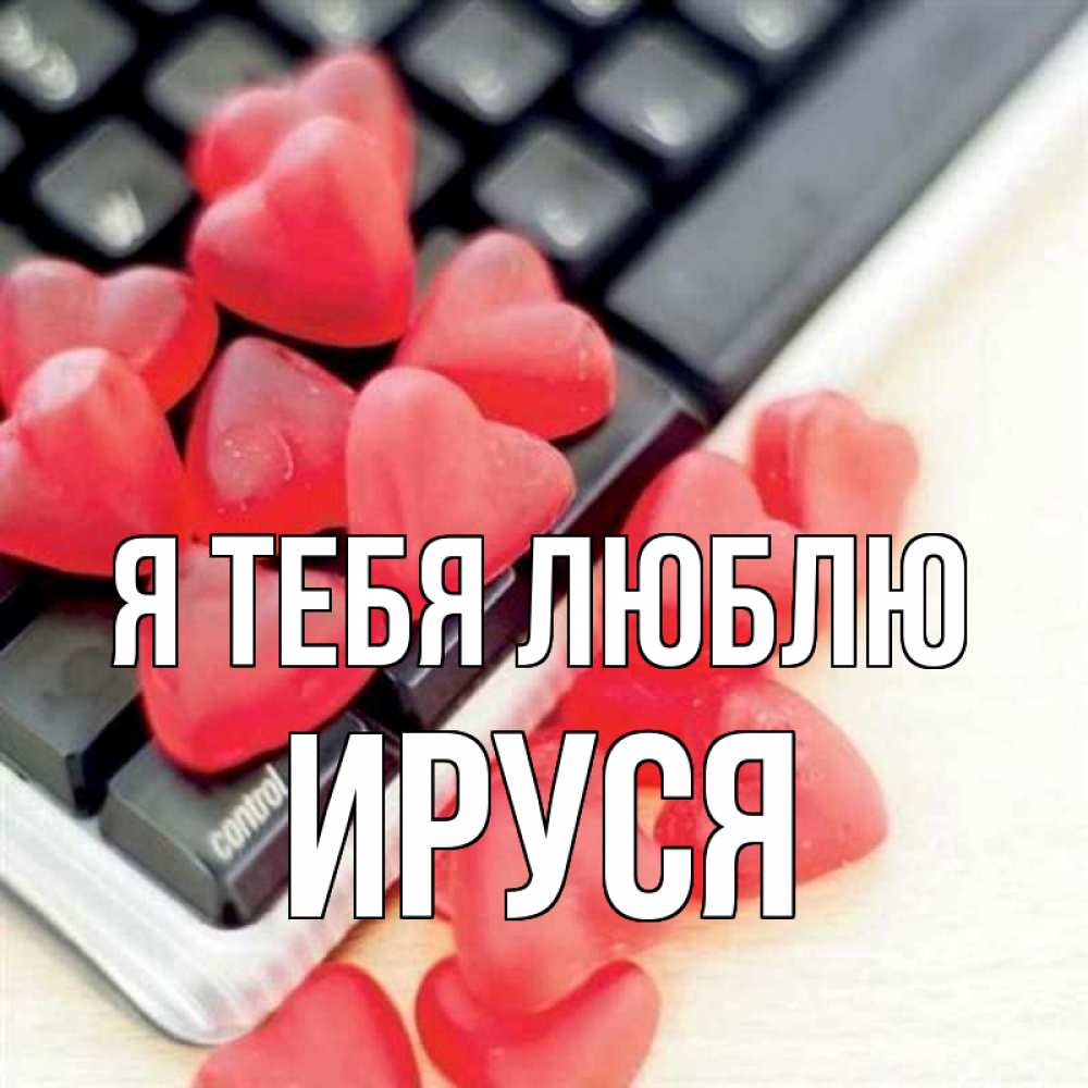 Картинка Я тебя люблю, Ируся