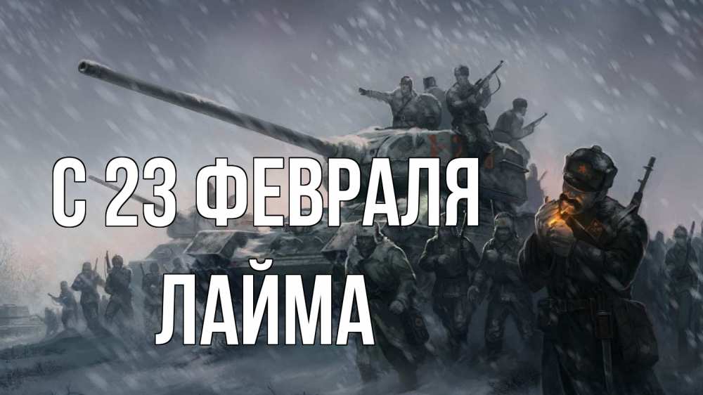 Открытка на каждый день с именем, Лайма С 23 февраля 23 февраля Прикольная открытка с пожеланием онлайн скачать бесплатно 