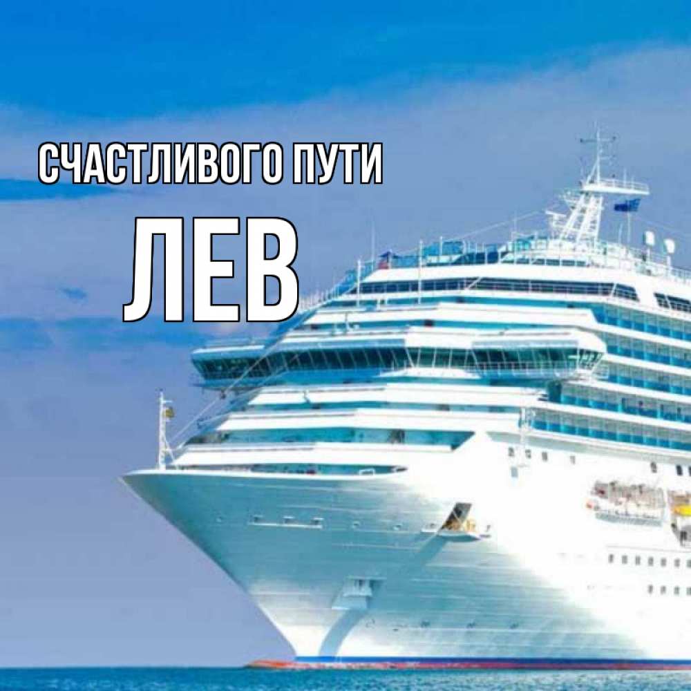 Открытка на каждый день с именем, Лев Счастливого пути огромный лайнер Прикольная открытка с пожеланием онлайн скачать бесплатно 