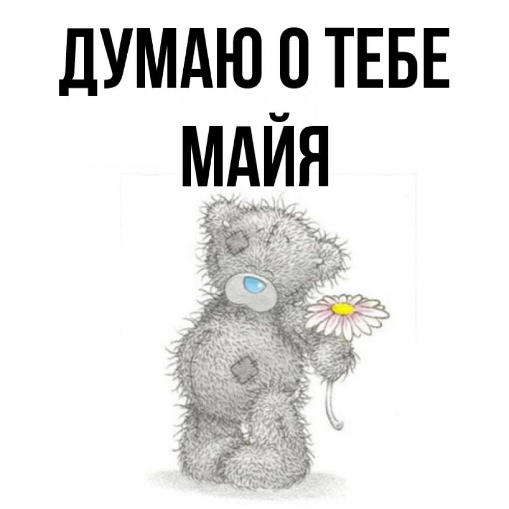 Открытка на каждый день с именем, Майя Думаю о тебе мысли только о тебе Прикольная открытка с пожеланием онлайн скачать бесплатно 