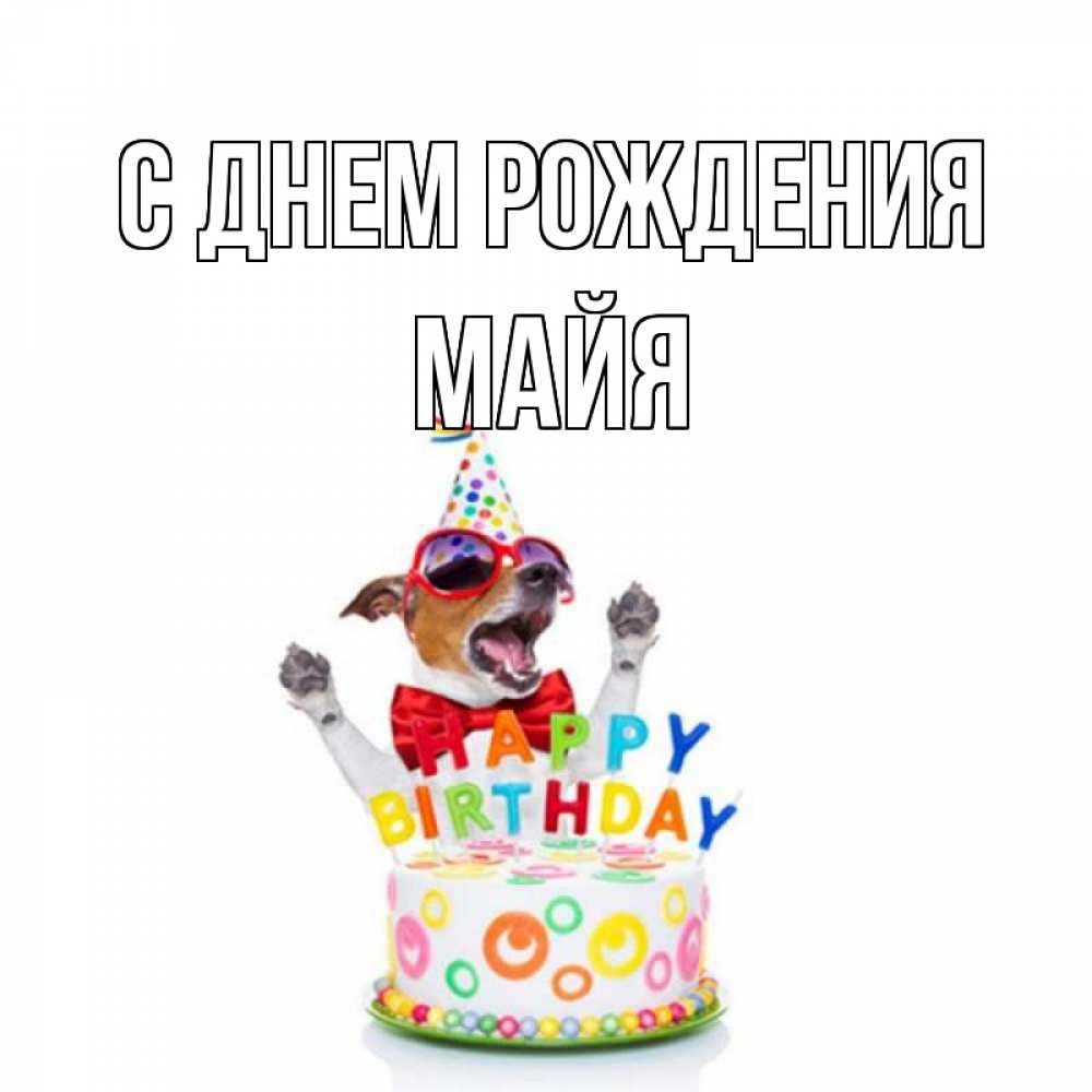 Открытка на каждый день с именем, Майя С днем рождения тортик Прикольная открытка с пожеланием онлайн скачать бесплатно 