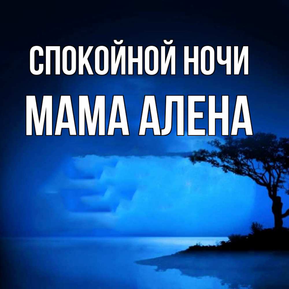 Открытка на каждый день с именем, Мама-Алена Спокойной ночи ночное побережье Прикольная открытка с пожеланием онлайн скачать бесплатно 