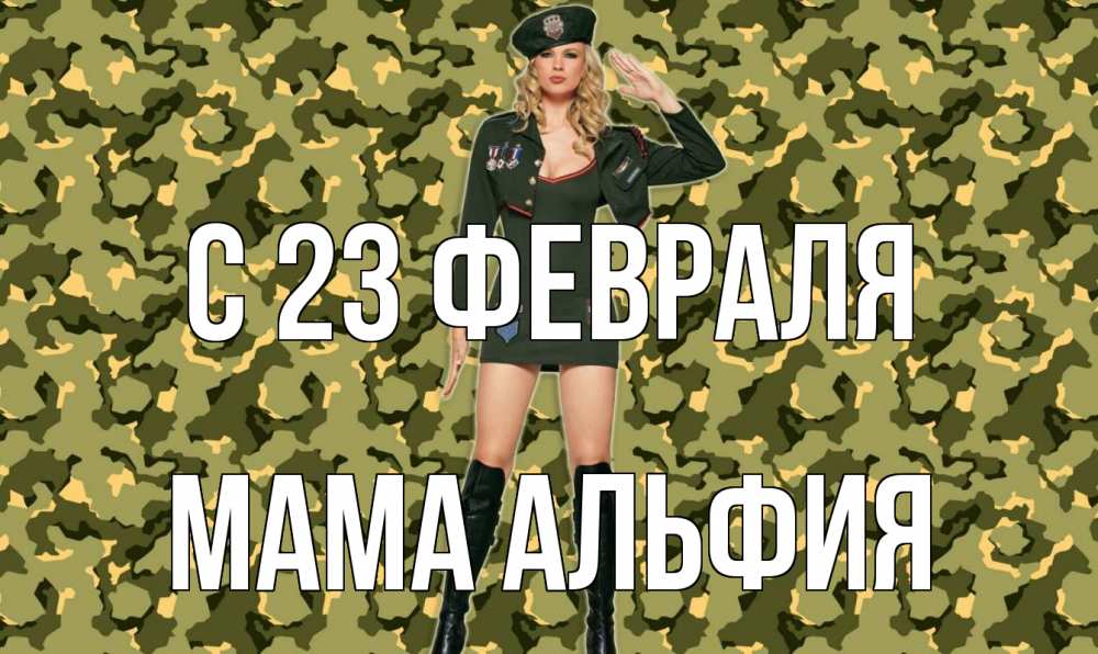 Открытка на каждый день с именем, Мама-Альфия С 23 февраля 23 февраля Прикольная открытка с пожеланием онлайн скачать бесплатно 