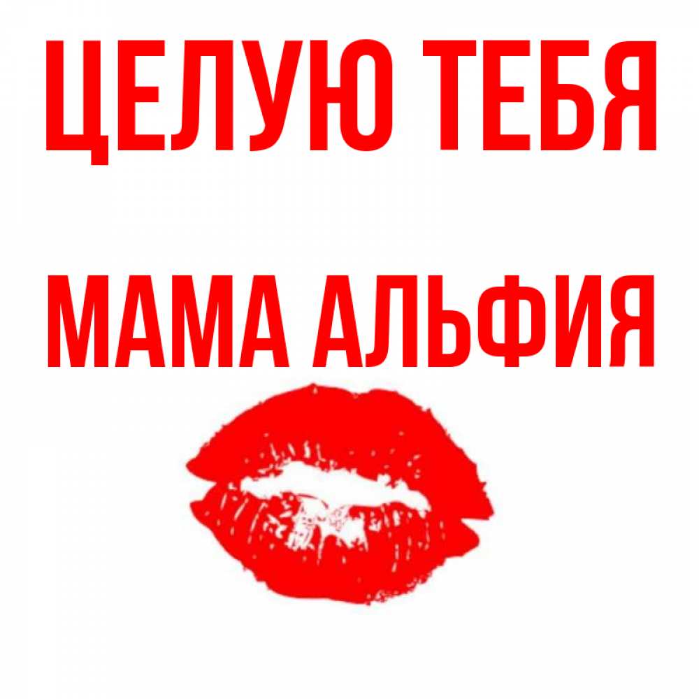 Открытка на каждый день с именем, Мама-Альфия Целую тебя помада и губы Прикольная открытка с пожеланием онлайн скачать бесплатно 