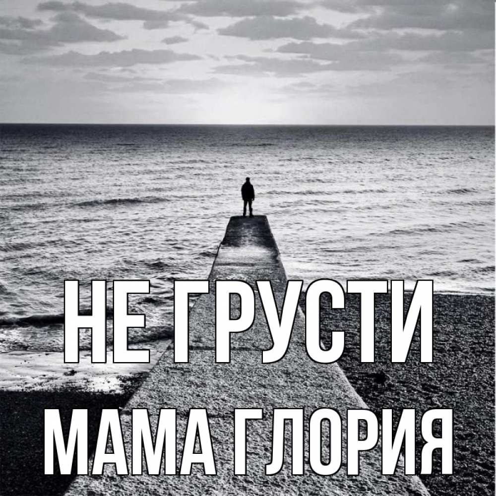 Открытка на каждый день с именем, Мама-Глория Не грусти море Прикольная открытка с пожеланием онлайн скачать бесплатно 