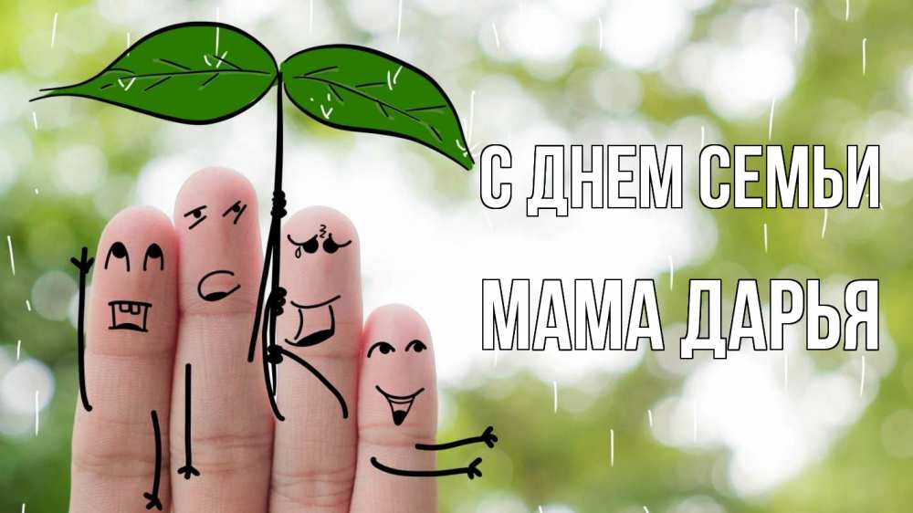Открытка на каждый день с именем, Мама-Дарья С днем семьи с днем семьи Прикольная открытка с пожеланием онлайн скачать бесплатно 