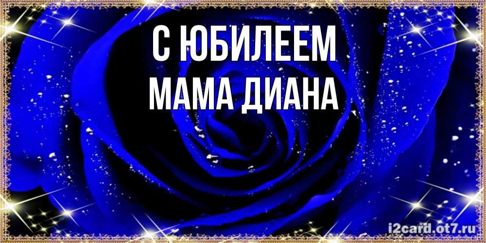 Открытка на каждый день с именем, Мама-Диана С юбилеем голубые цветы в росе Прикольная открытка с пожеланием онлайн скачать бесплатно 