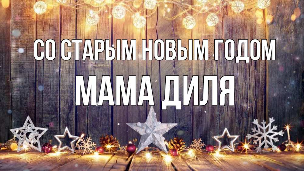 Открытка на каждый день с именем, Мама-Диля Со старым новым годом новый год Прикольная открытка с пожеланием онлайн скачать бесплатно 