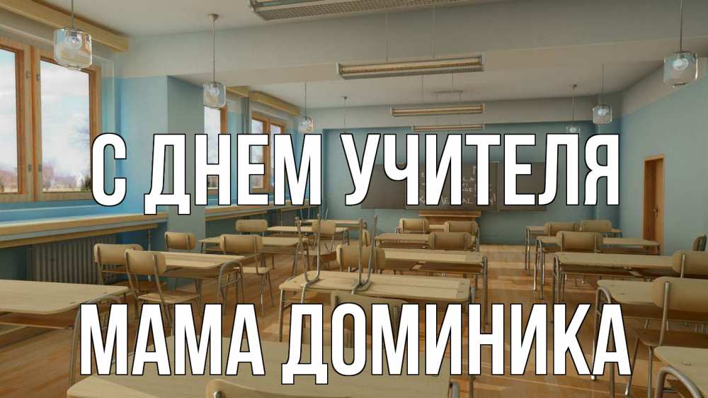 Открытка на каждый день с именем, Мама-Доминика С днем учителя с днем учителя Прикольная открытка с пожеланием онлайн скачать бесплатно 