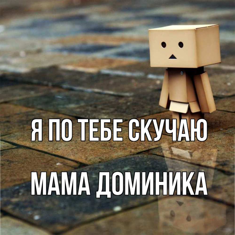 Открытка на каждый день с именем, Мама-Доминика Я по тебе скучаю куколка из картона в стиле майнкрафт Прикольная открытка с пожеланием онлайн скачать бесплатно 