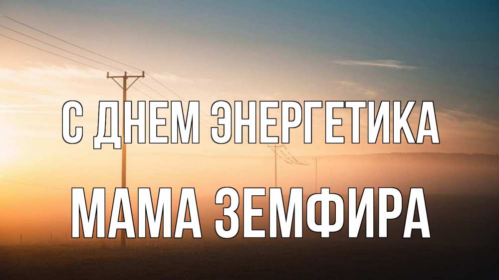 Открытка на каждый день с именем, Мама-Земфира С днем энергетика дымка столбы провода Прикольная открытка с пожеланием онлайн скачать бесплатно 