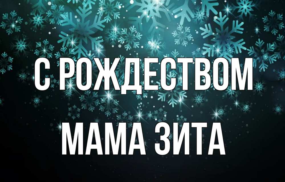 Открытка на каждый день с именем, Мама-Зита С рождеством Снежинки Прикольная открытка с пожеланием онлайн скачать бесплатно 