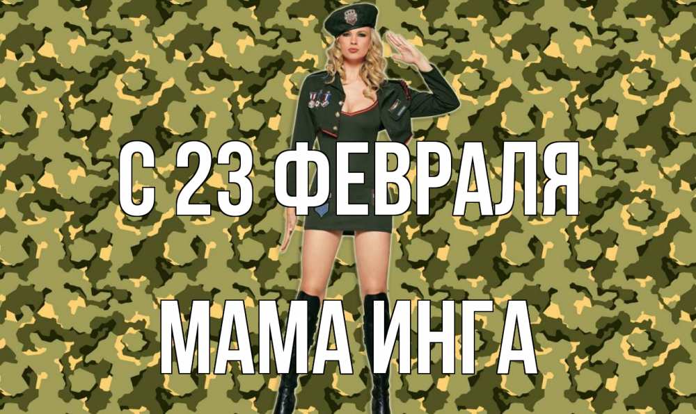 Открытка на каждый день с именем, Мама-Инга С 23 февраля 23 февраля Прикольная открытка с пожеланием онлайн скачать бесплатно 