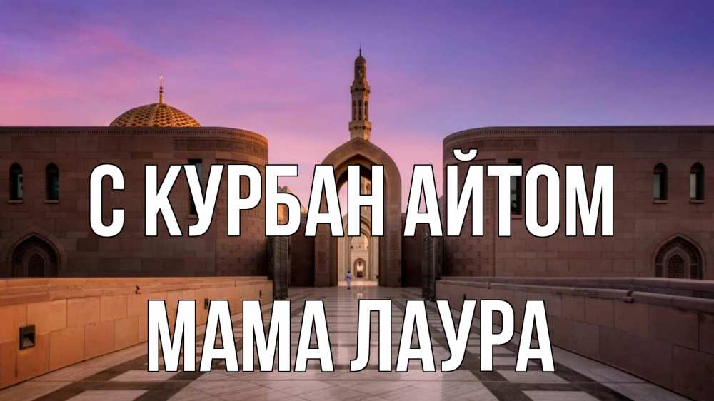 Открытка на каждый день с именем, Мама-Лаура С курбан айтом мечеть Прикольная открытка с пожеланием онлайн скачать бесплатно 