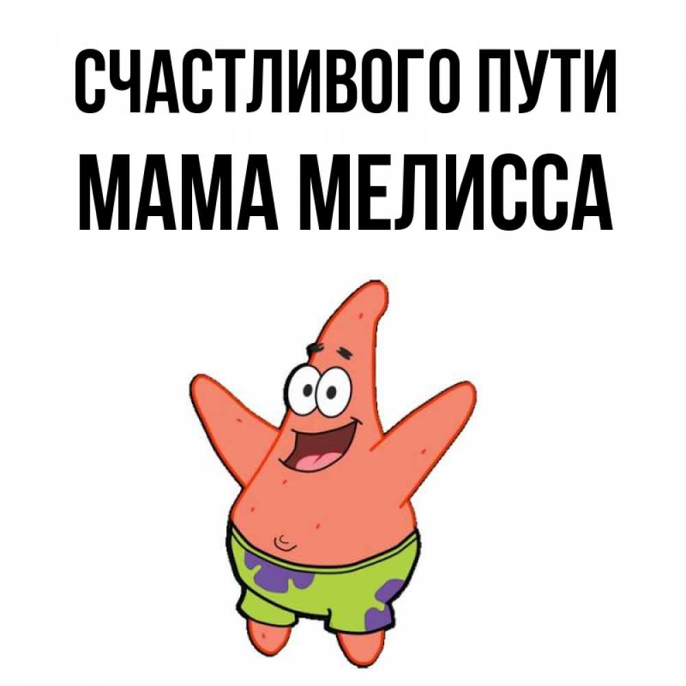 Открытка на каждый день с именем, Мама-Мелисса Счастливого пути желает тебе хорошей дороги Прикольная открытка с пожеланием онлайн скачать бесплатно 