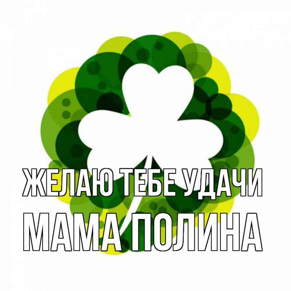 Открытка на каждый день с именем, Мама-Полина Желаю тебе удачи зеленый желтый белый Прикольная открытка с пожеланием онлайн скачать бесплатно 