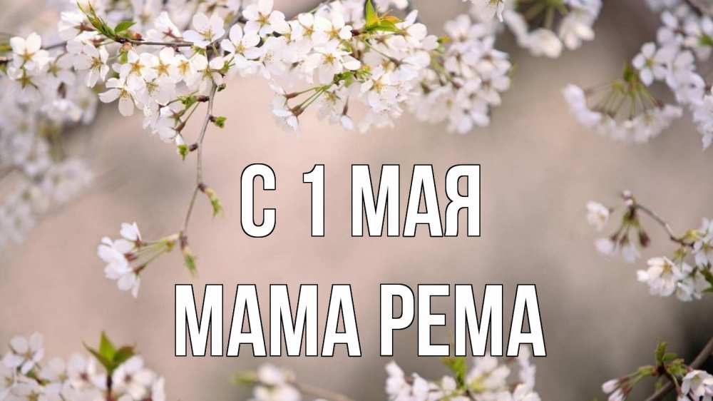 Открытка на каждый день с именем, Мама-Рема С 1 мая С 1 мая Прикольная открытка с пожеланием онлайн скачать бесплатно 