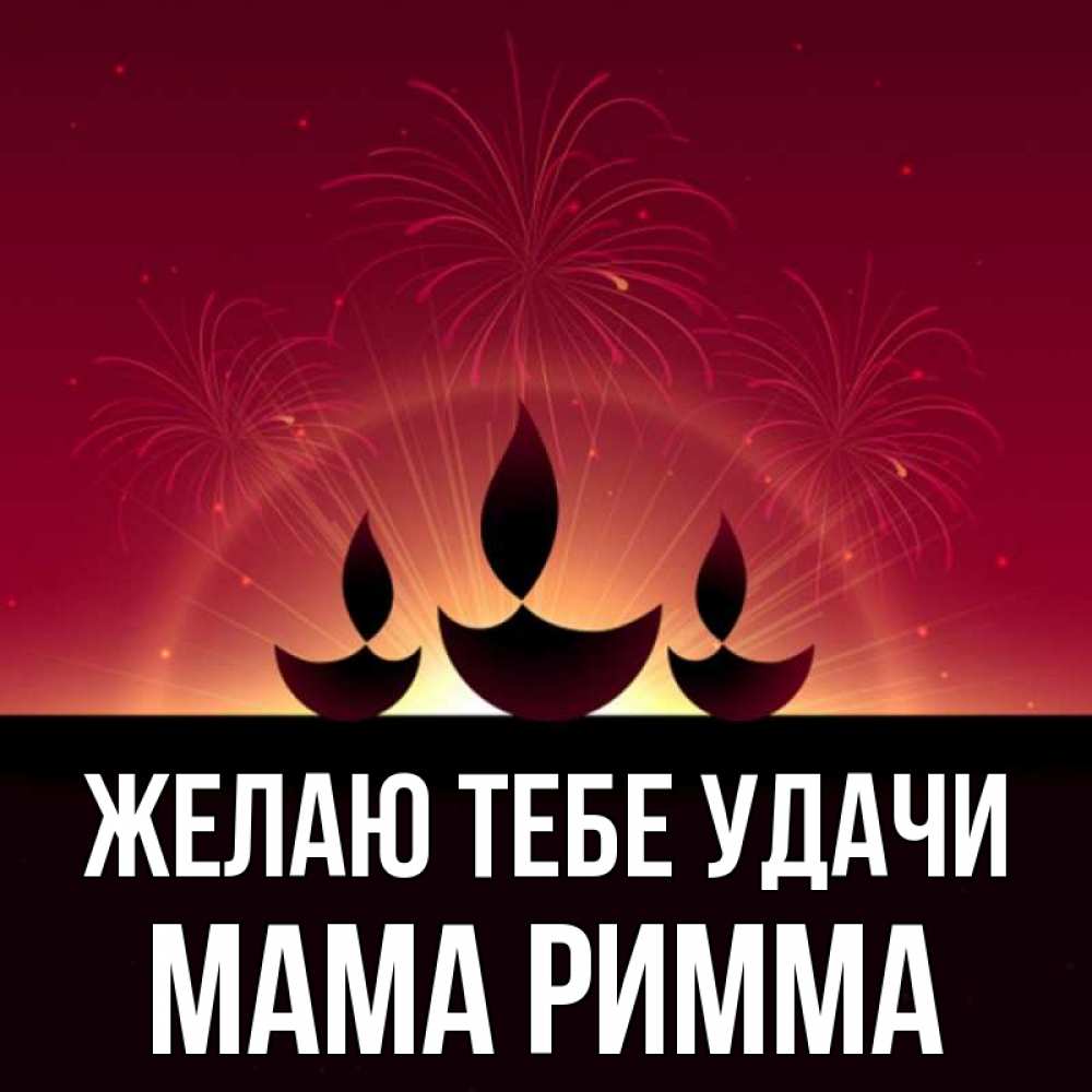 Открытка на каждый день с именем, Мама-Римма Желаю тебе удачи праздник Прикольная открытка с пожеланием онлайн скачать бесплатно 