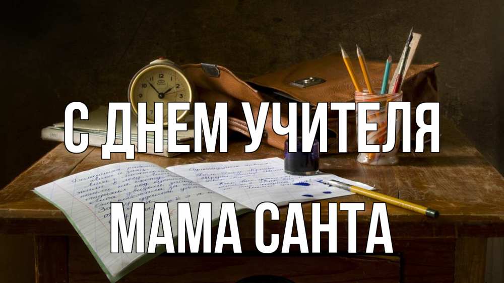 Открытка на каждый день с именем, Мама-Санта С днем учителя с днем учителя Прикольная открытка с пожеланием онлайн скачать бесплатно 