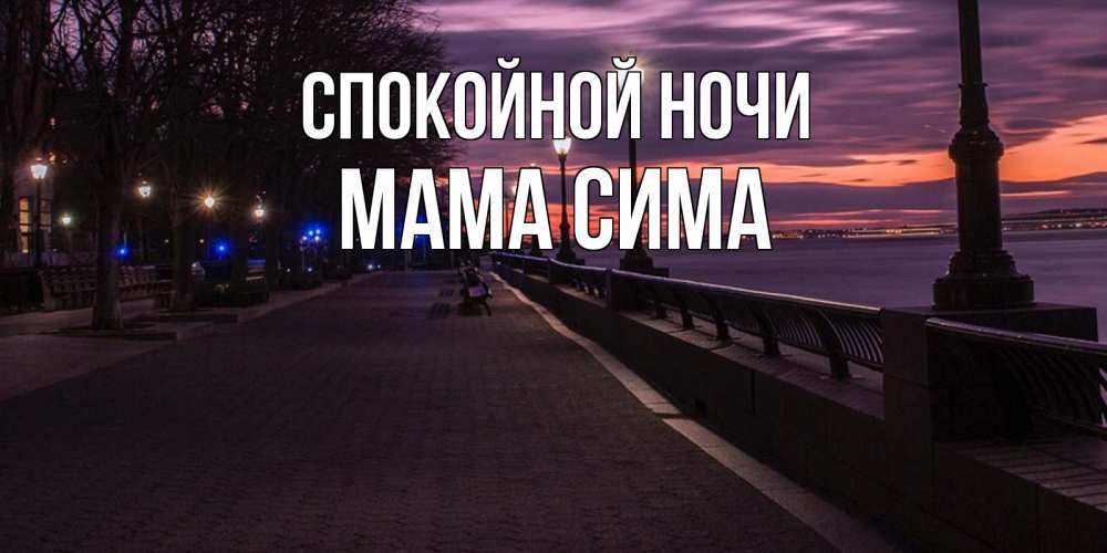 Открытка на каждый день с именем, Мама-Сима Спокойной ночи фонари на фоне реки Прикольная открытка с пожеланием онлайн скачать бесплатно 